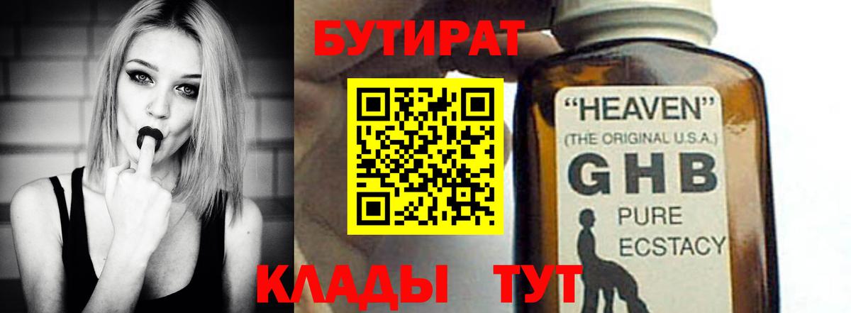 Бутират  Лениногорск  БУТИРАТ BDO 